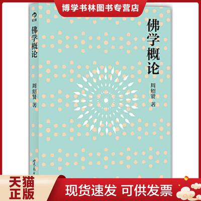 正版现货9787510063114佛学概论  周绍贤著  世界图书出版公司