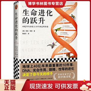 正版现货9787549631407生命进化的跃升：40亿年生命史上10个决定性突变（DNA、光合作用、眼睛、性等的进化决定了你今天的样子 英