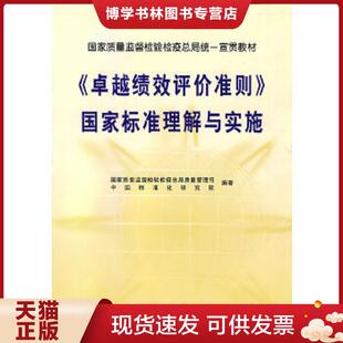 现货9787506636742 中国标准化研究院编著 卓越绩效评介准则 国家质量监督检验检疫总局质量管理司 中 国家标准理解与实施 正版