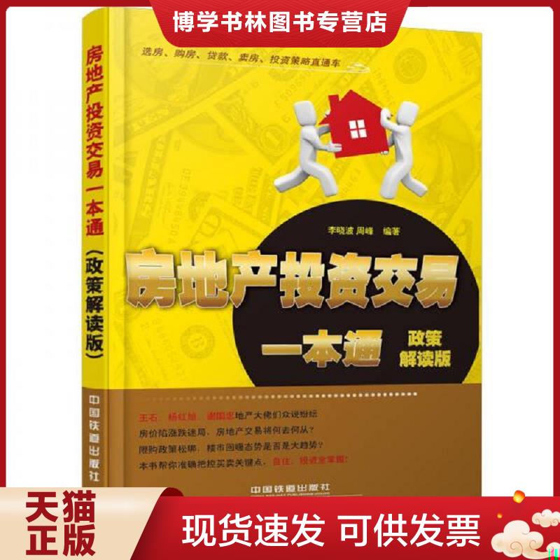 正版现货9787113184582 房地产投资交易一本通-政策解读版  李晓波,周峰编著  中国铁道 - 实物图