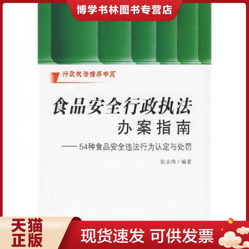 正版现货9787509310694食品安全行政执法办案指南：54种食品安全违法行为认定与处罚  张永伟编著  中国法制出版社