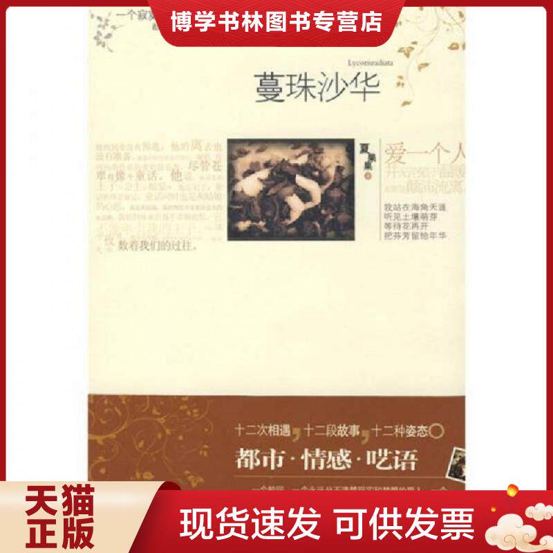 正版现货9787802043268蔓珠沙华  夏果果著  长征出版社