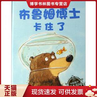 正版现货9787539419596布鲁姆博士搞不懂  （德）纳波　著,王星　译  湖北美术出版社