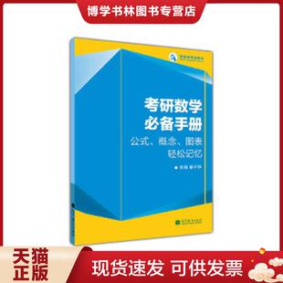 现货9787040342468考研数学必备手册：公式 高等教育出版 概念 蔡子华 社 图表轻松记忆 正版