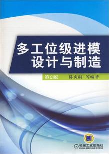 现货9787111447047多工位级进模设计与制造 正版 机械工业出版 陈炎嗣等 社 第2版