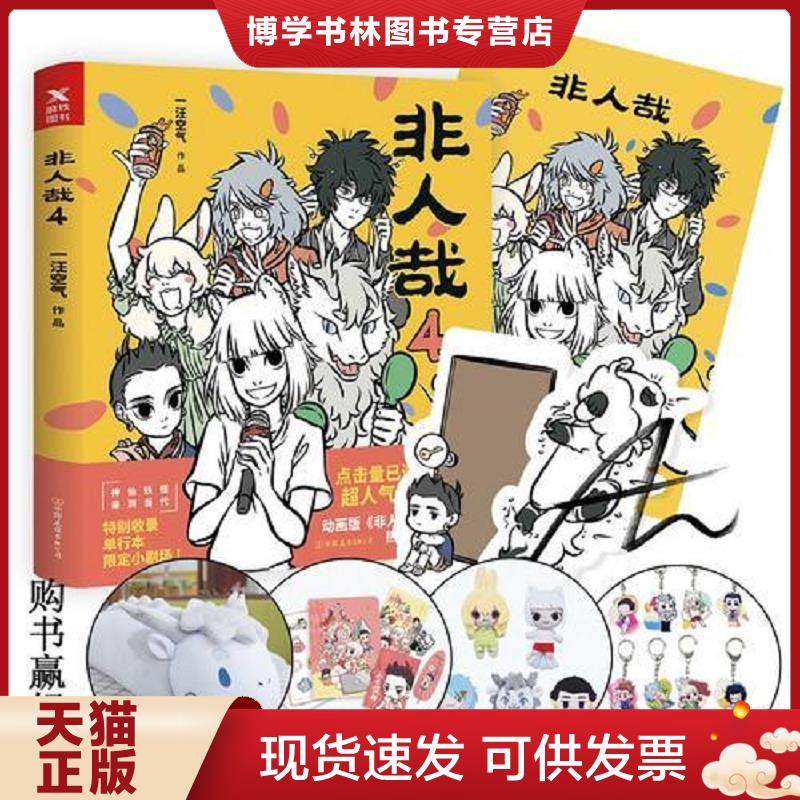 正版现货9787505745032非人哉.4  一汪空气  中国友谊出版公司,书籍/杂志/报纸,自由组合套装,淘宝优惠券,粉丝福利购,淘宝优惠卷
