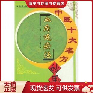 正版现货9787800897245补中益气汤 吴启富等主编 中国中医出版社