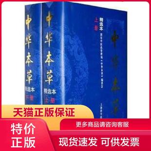 社 上下 现货9787532344345中华本草 上海科学技术出版 精选本 编委会编著 正版 中华本草 国家中医药管理局