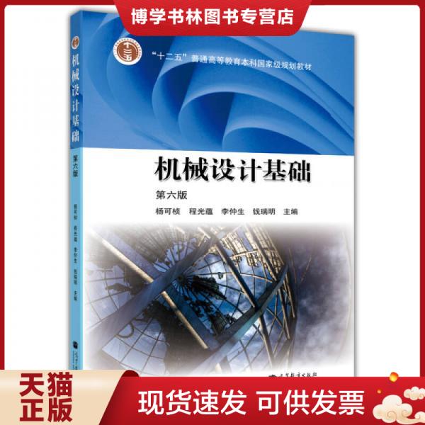 正版现货9787040376241 机械设计基础 第六版  杨可桢程光蕴李仲生钱瑞明  高等教育出版社图片