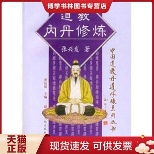 正版现货9787801235497道教内丹修炼/中国道教丹道修炼系列丛书  张兴发　著  宗教文化出版社