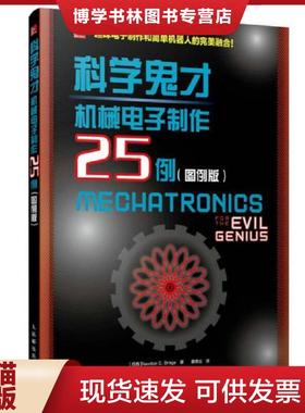 正版现货9787115443380科学鬼才 机械电子制作25例（图例版）  [巴西]NewtonC.Braga  人民邮电出版社