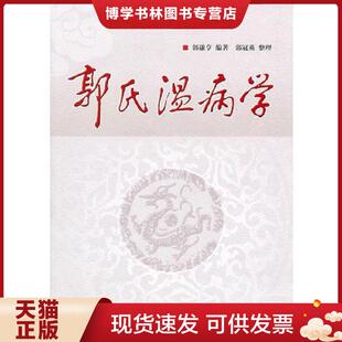 正版现货9787513203142郭氏温病学 郭谦亨编著郭冠英整理 中国中医出版社