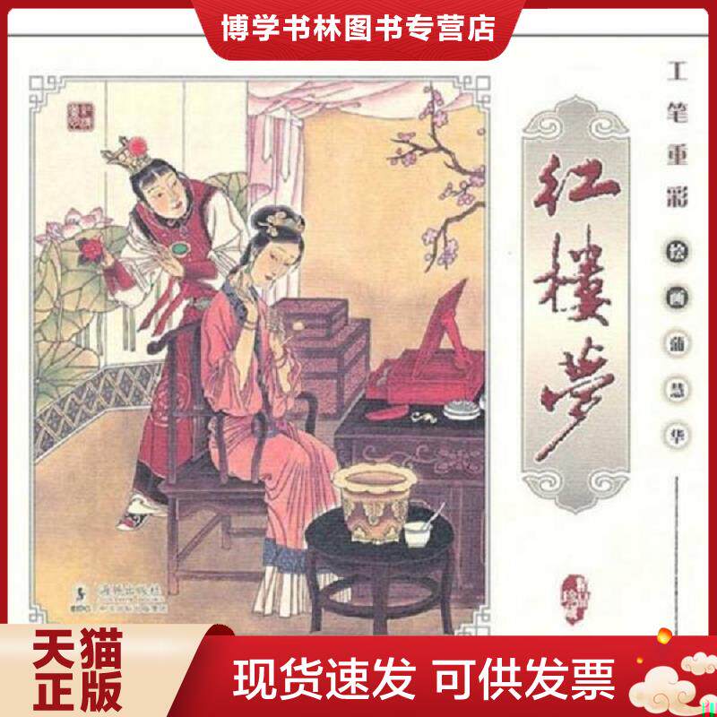 正版现货工笔重彩 红楼梦  刘洁主编  海豚出版社