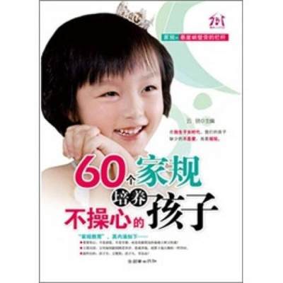 正版现货978750542775460个家规培养不操心的孩子  云晓 编  朝华出版社