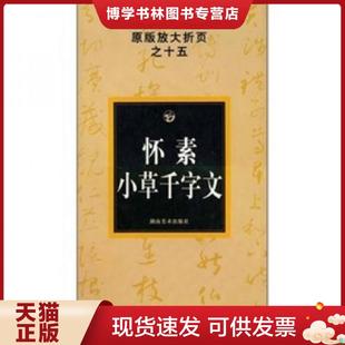 湖南美术出版 正版 邹方斌 放大折页之15：怀素小草千字文 社 现货9787535629579中国历代法书名碑原版