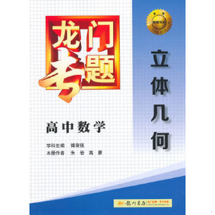 正版现货9787508843278龙门专题·高中数学:立体几何 傅荣强 学科主编,朱岩,高蒙 本册作者 龙门书局