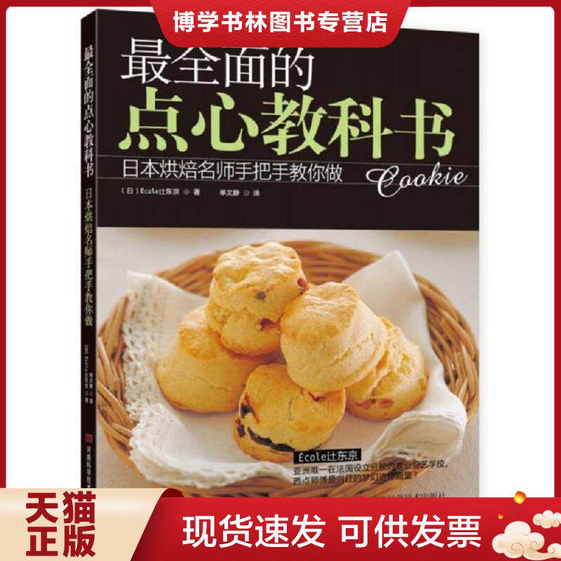 正版现货9787534961137 最全面的点心教科书  (日)Ecoley东京  河南科学技术出版社