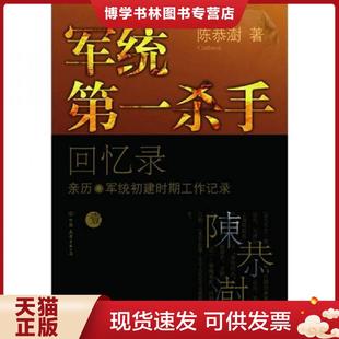 正版现货9787505728097军统第一杀手回忆录1:亲历军统初建时期工作记录【一版一印】 陈恭澍 中国友谊出版公司