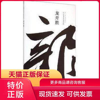 正版现货9787102070971中青年书法名家作品集：龙开胜 龙开胜著 人民美术出版社