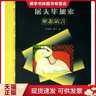 正版现货9787102036595屠夫毕加索：形态语言  郭茂来,秦宇著  人民美术出版社