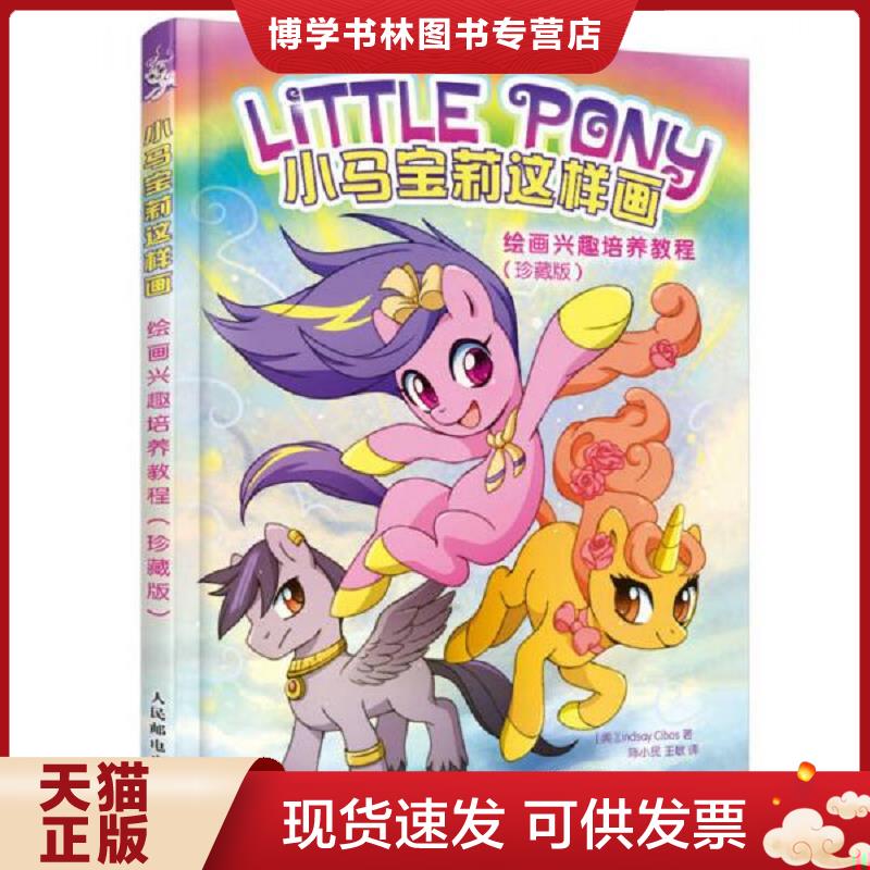 正版现货9787115439512 小马宝莉这样画：绘画兴趣培养教程  [美]LindsayCibos（林赛&middot;希伯斯）  人民邮电出版社