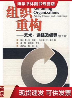 正版现货9787040164299组织重构  （美）李·G鲍曼（LEEG.BOLMAN),（美）特伦斯·E·迪尔（TERRENCEE.DEAL)　著,桑强,高杰英　等