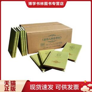 现货9787101099027最伟大 著 思想家 赵敦华 中华书局 张世英 正版