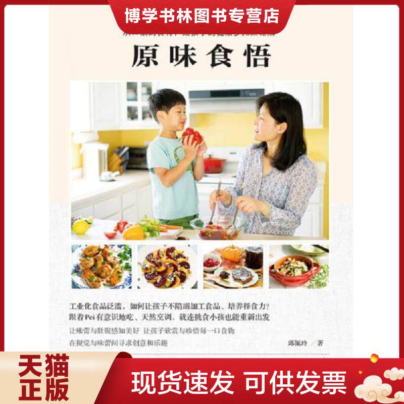 正版现货9787121302619 原味食悟 从口欲到食育 给孩子的健康多元烹饪法  邱佩玲著  电子工业出版社