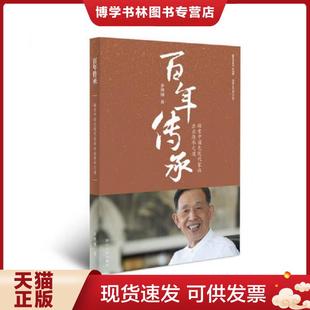 正版现货9787213057571百年传承：探索中国特色现代家族企业传承之道  茅理翔著  浙江人民出版社