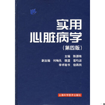 正版现货9787532387625实用心脏病学（第4版）.  陈灏珠主编  上海科学技术出版社