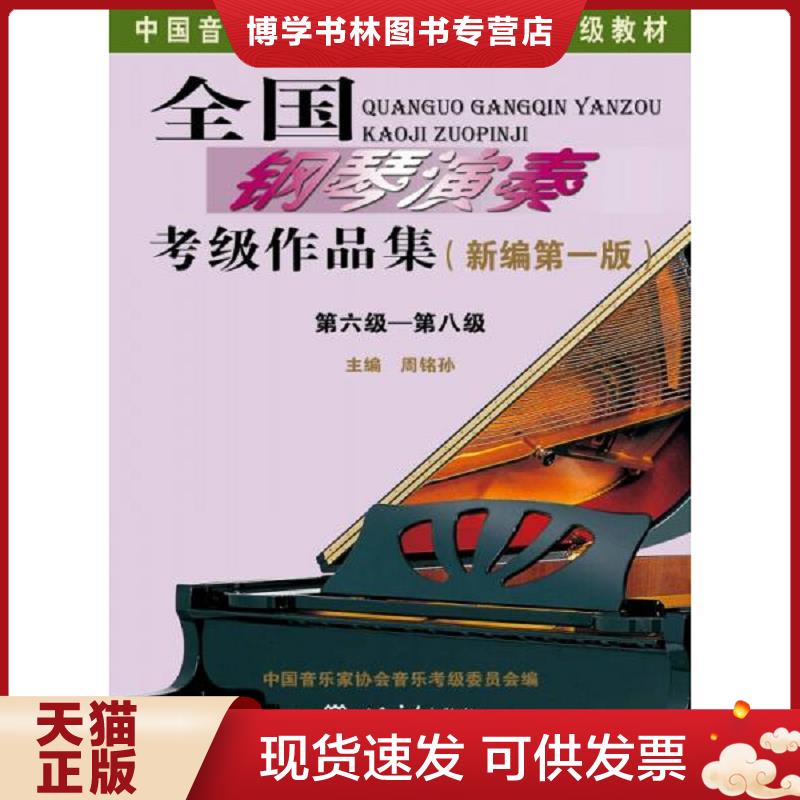 正版现货9787103053577全国钢琴演奏考级作品集(新编第一版)第六级—第八级/中国音乐家协会社会音乐水平考级教材  周铭孙  人民