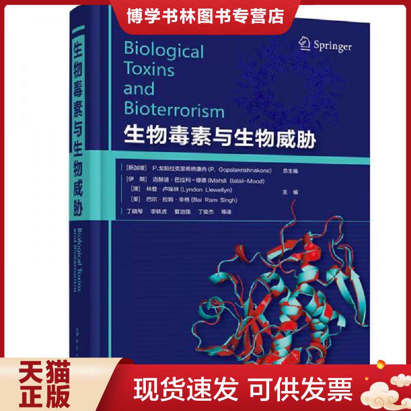 正版现货9787122357380生物毒素与生物威胁  （新加坡）P.戈帕拉克里希纳康内总主编（伊朗）迈赫迪·巴拉利-穆德,（澳）林登·卢