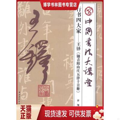正版现货9787304063146 (含两张光盘)中国书法大讲堂·行书四大家：王铎《题青阳山庄五律十首册》  曾翔编著  国家开放大学出版社
