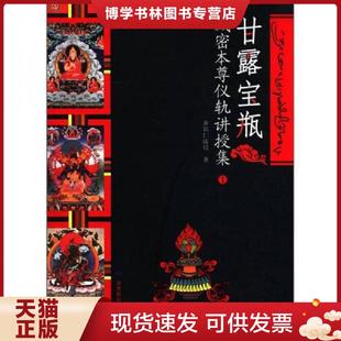 甘肃民族出版 多识仁波切 社 现货9787542119476甘露宝瓶：藏密本尊仪轨讲授集1 正版