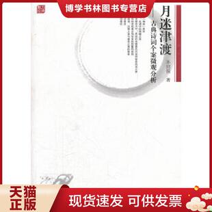 正版现货9787544430920月迷津渡:古典诗词个案微观分析 孙绍振 上海教育出版社