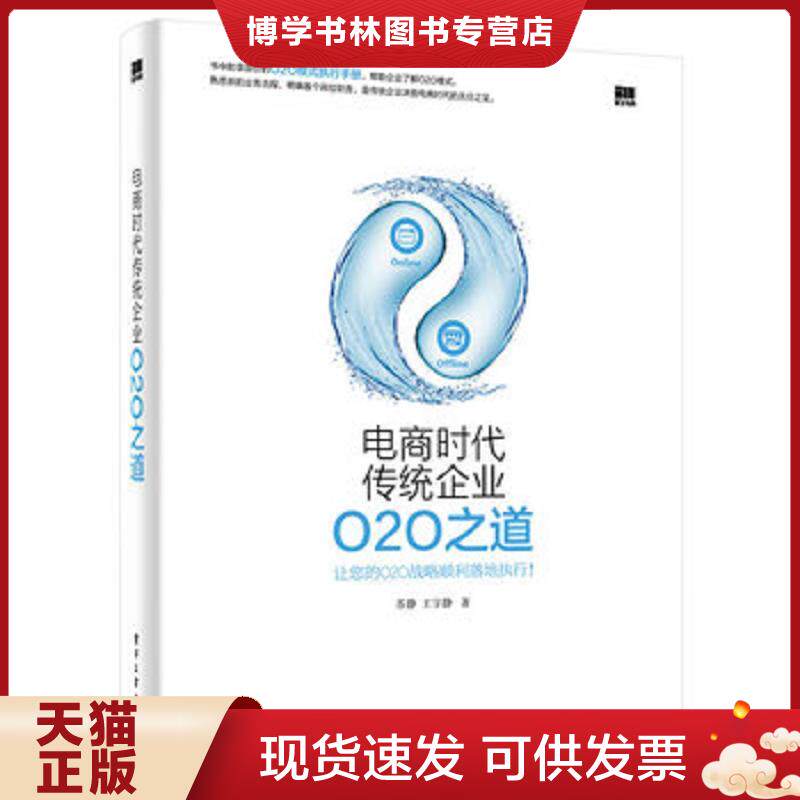 正版现货电商时代传统企业O2O之道  苏静 王宇静著 电子工业出版社  苏静著  电子工业出版社