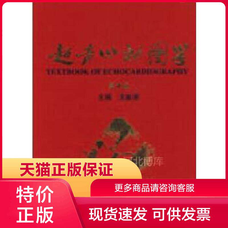 现货9787117107143超声心动图学(第4版) 王新房 主编 人民卫生出版社