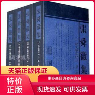 正版现货9787562238904说文解字约注 全四册 张舜徽著 华中师范大学出版社