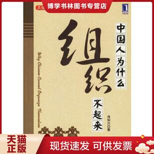机械工业出版 肖知兴著 社 现货9787111198314中国人为什么组织不起来 正版