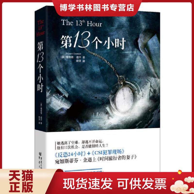 正版现货9787229075354第13个小时 理查德德·道许著;舒灵译 重庆出版社
