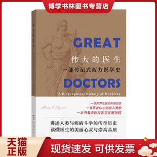 西方医学史 医生：一部传记式 瑞士 西格里斯特著 商务印书馆 正版 柏成鹏译 现货9787100095846伟大