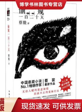 正版现货9787506374606偷窥一百二十天H38150  蔡骏  作家出版社