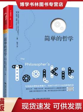 正版现货9787300167237简单的哲学  （英）朱利安·巴吉尼（JulianBaggini）彼得福斯（PeterS.Fosl）著陶涛译  中国人民大学出版