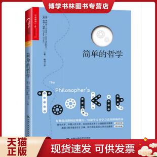 正版现货9787300167237简单的哲学  （英）朱利安·巴吉尼（JulianBaggini）彼得福斯（PeterS.Fosl）著陶涛译  中国人民大学出版
