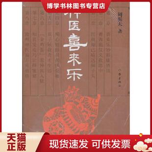 正版现货9787506359306神医喜来乐  周振天  作家出版社