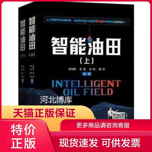 正版现货9787511458216智能油田 全2册 李剑峰编著 中国石化出版社