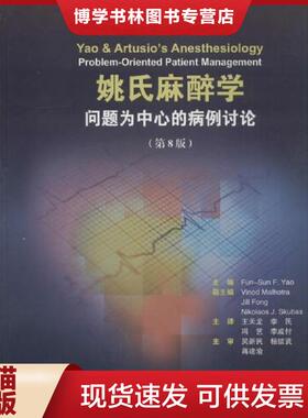 正版现货9787565918636姚氏麻醉学 问题为中心的病例讨论(第8版)  Fun-SunF.Yao