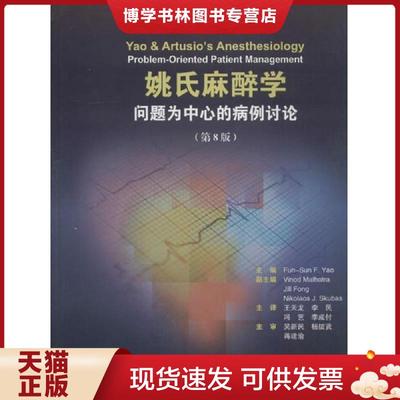 正版现货9787565918636姚氏麻醉学 问题为中心的病例讨论(第8版)  Fun-SunF.Yao
