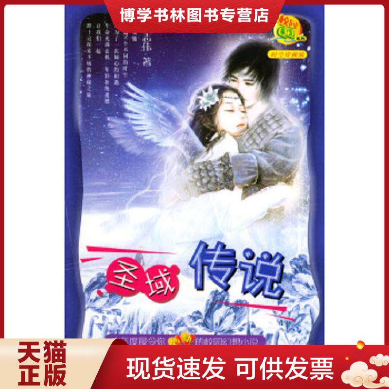 正版现货9787531327394圣域传说  李志伟著 春风文艺出版社  李志伟编著  春风文艺出版社