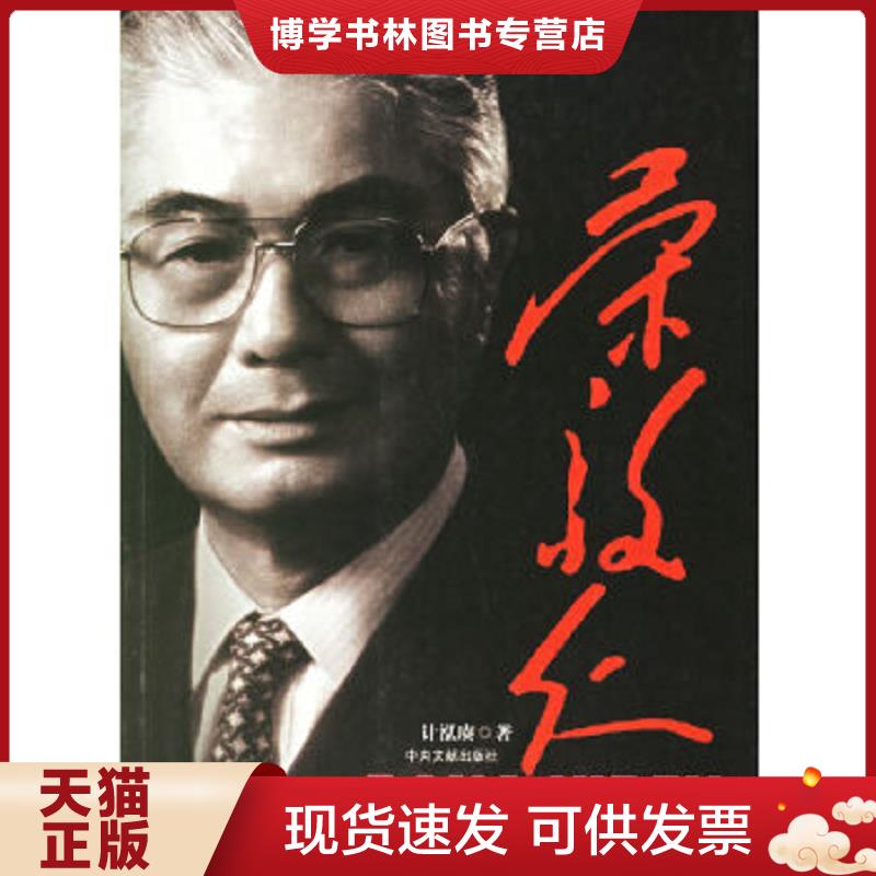 正版现货9787507321074 荣毅仁  计泓赓著  中央文献出版社 - 实物图